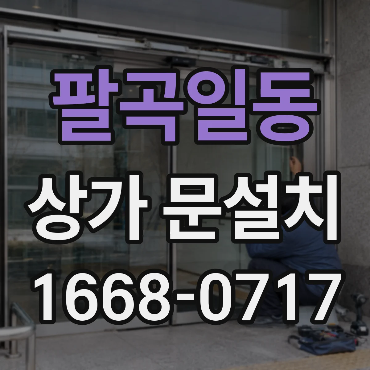 팔곡일동 상가 문설치