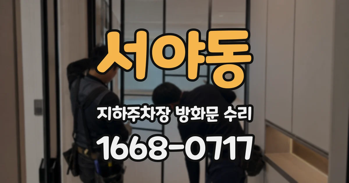 서야동 지하주차장 방화문 수리