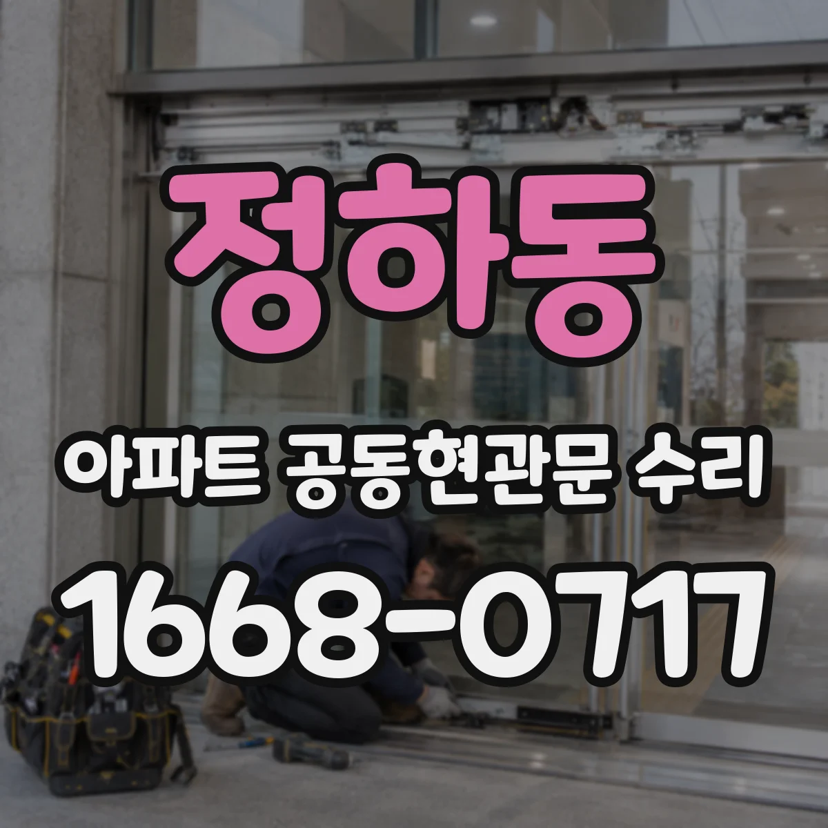 정하동 아파트 공동현관문 수리
