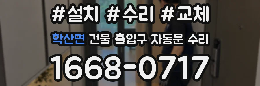 학산면 건물 출입구 자동문 수리