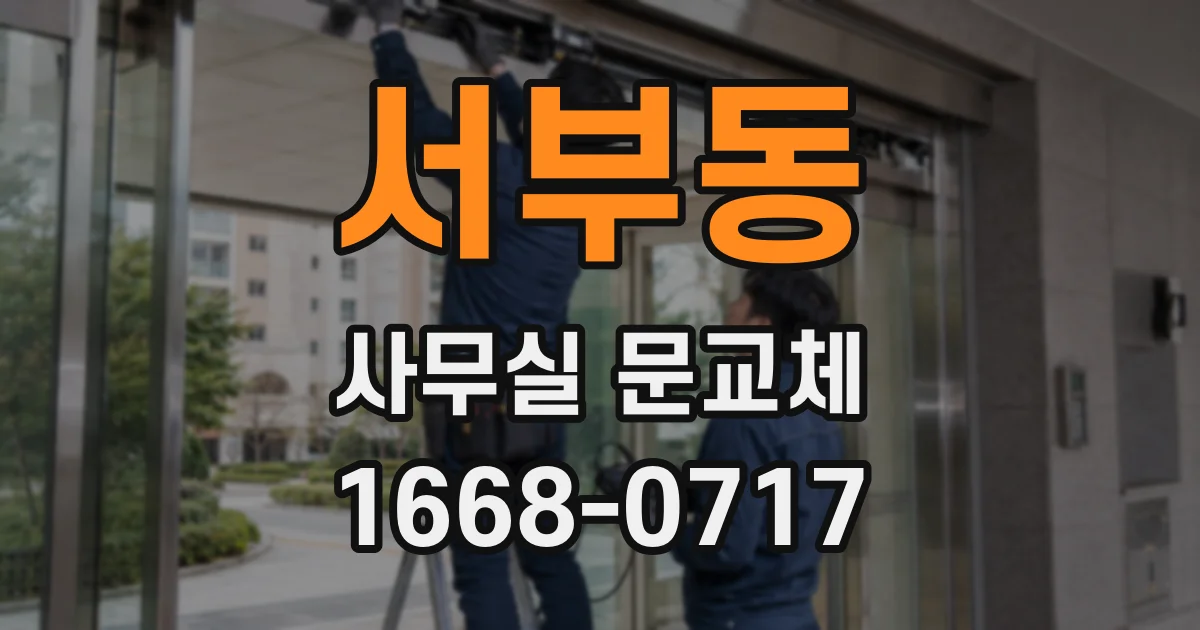 서부동 사무실 문교체