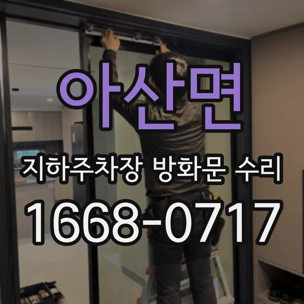 아산면 지하주차장 방화문 수리
