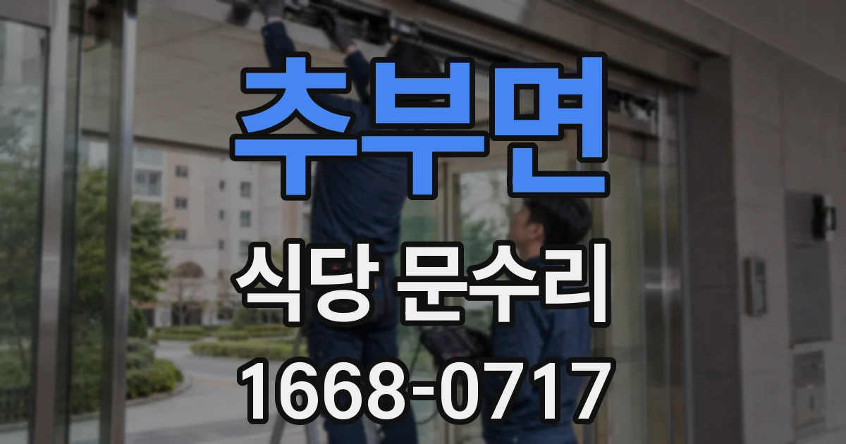추부면 식당 문수리