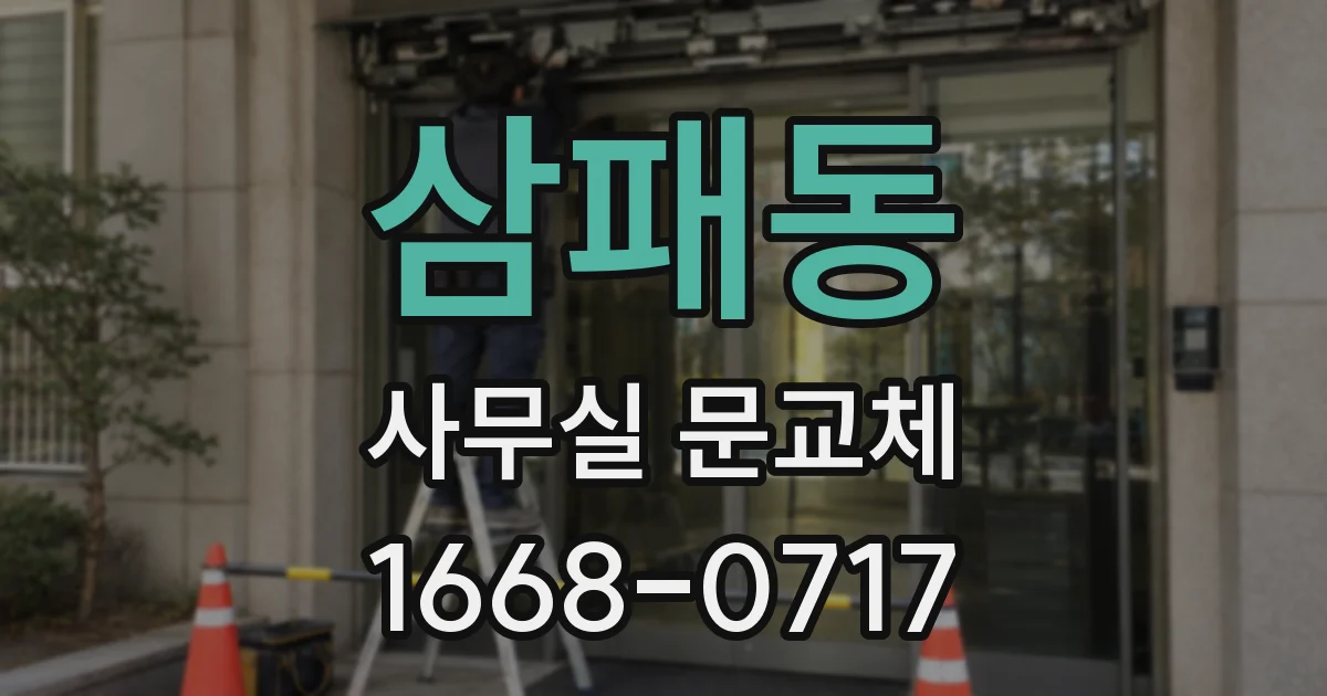 삼패동 사무실 문교체