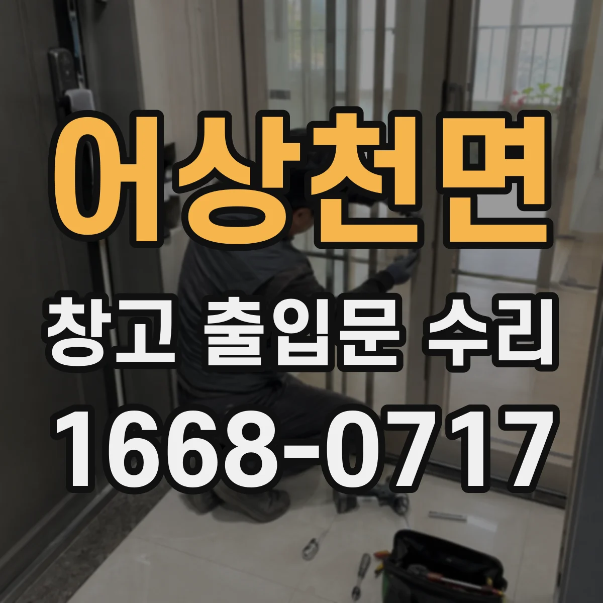 어상천면 창고 출입문 수리
