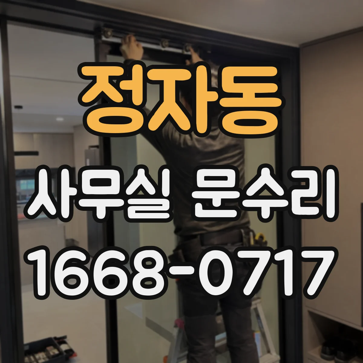 정자동 사무실 문수리