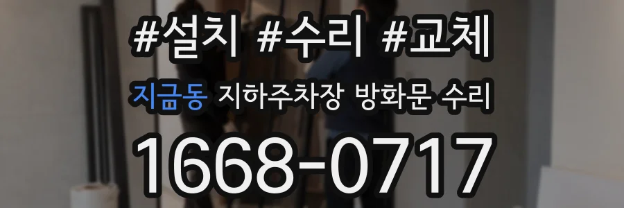 지금동 지하주차장 방화문 수리