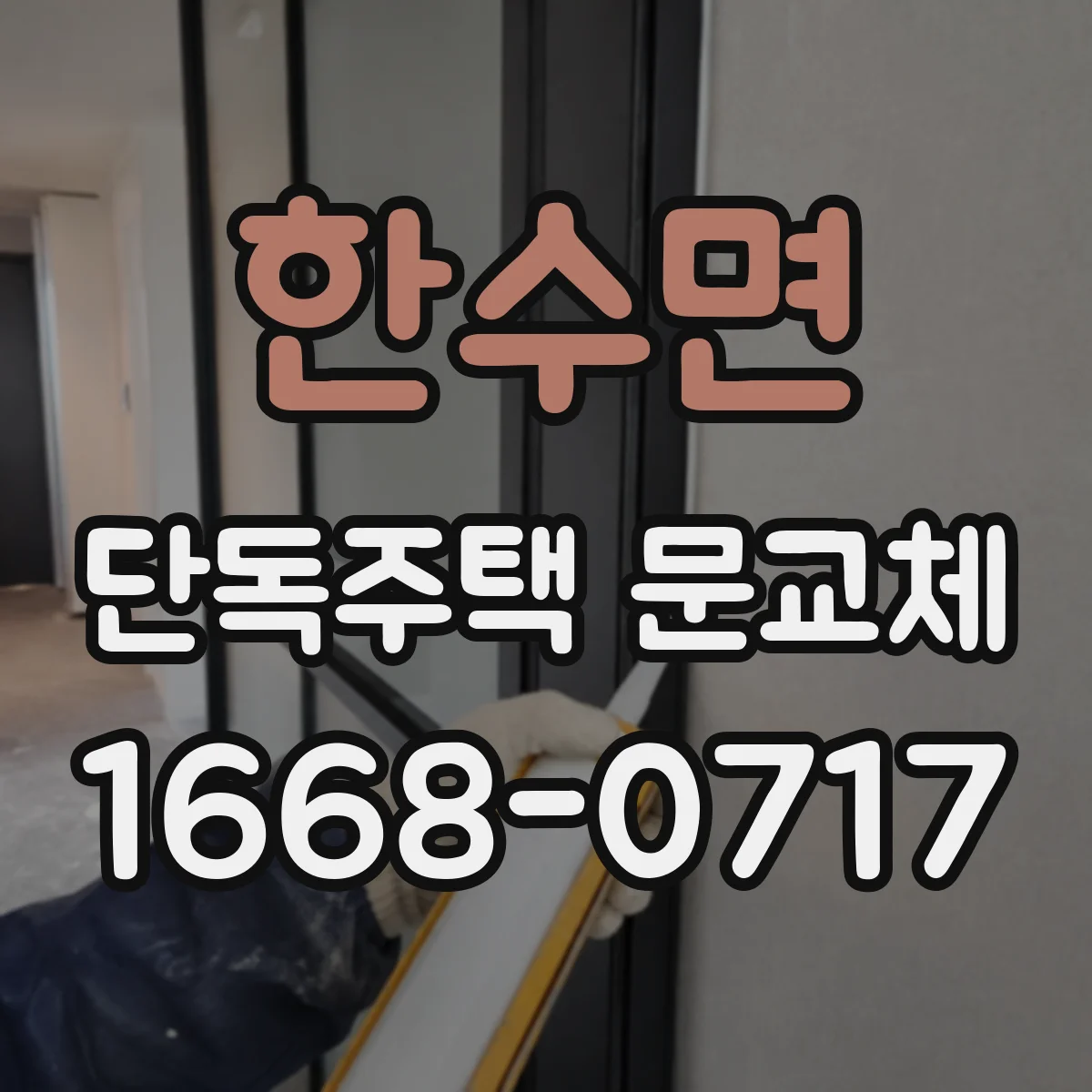 한수면 단독주택 문교체