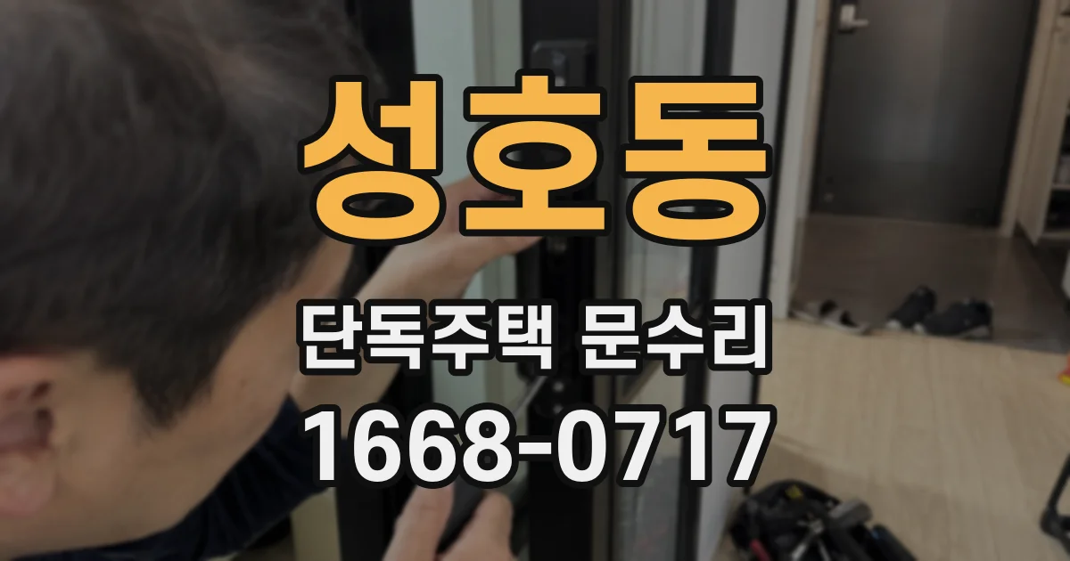 성호동 단독주택 문수리