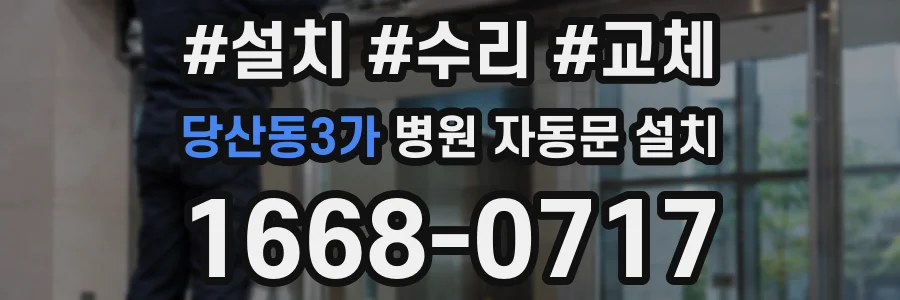 당산동3가 병원 자동문 설치