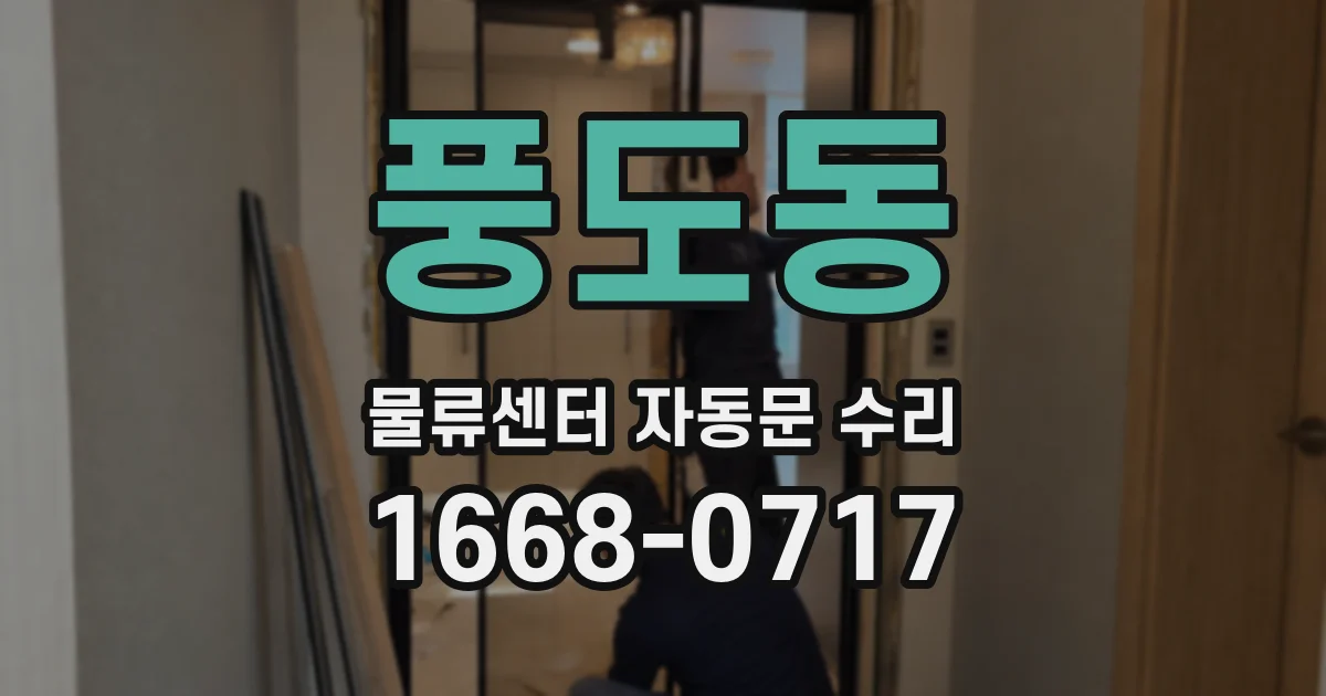 풍도동 물류센터 자동문 수리