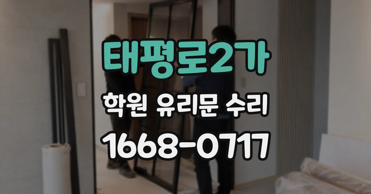 태평로2가 학원 유리문 수리