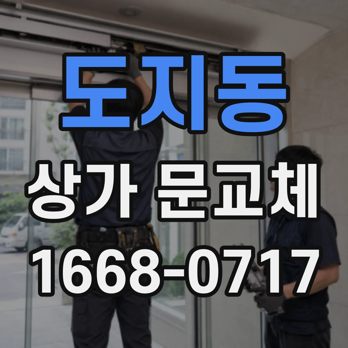 도지동 상가 문교체