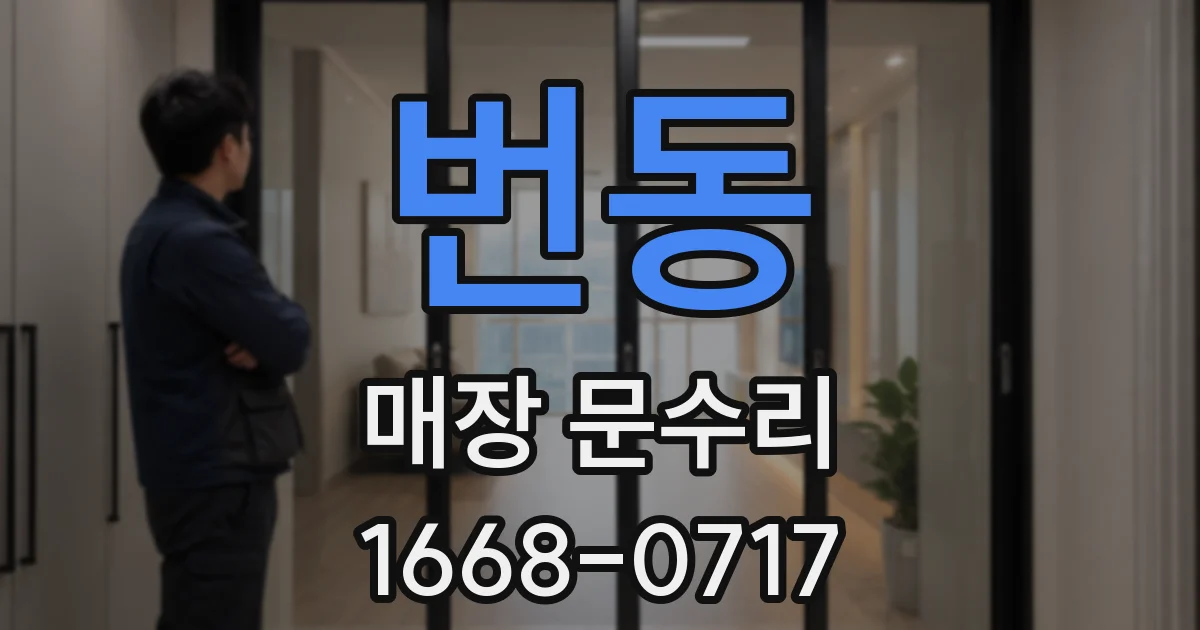 번동 매장 문수리