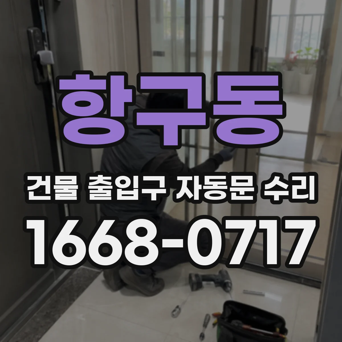 항구동 건물 출입구 자동문 수리