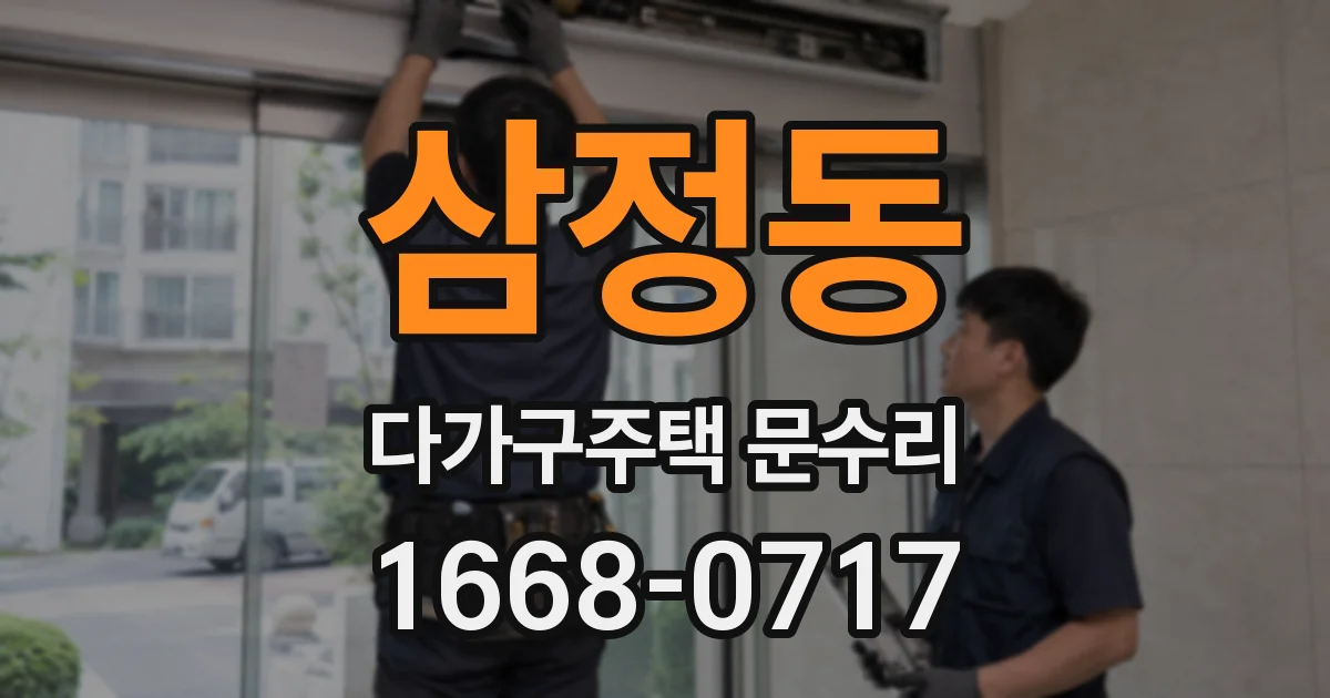 삼정동 다가구주택 문수리