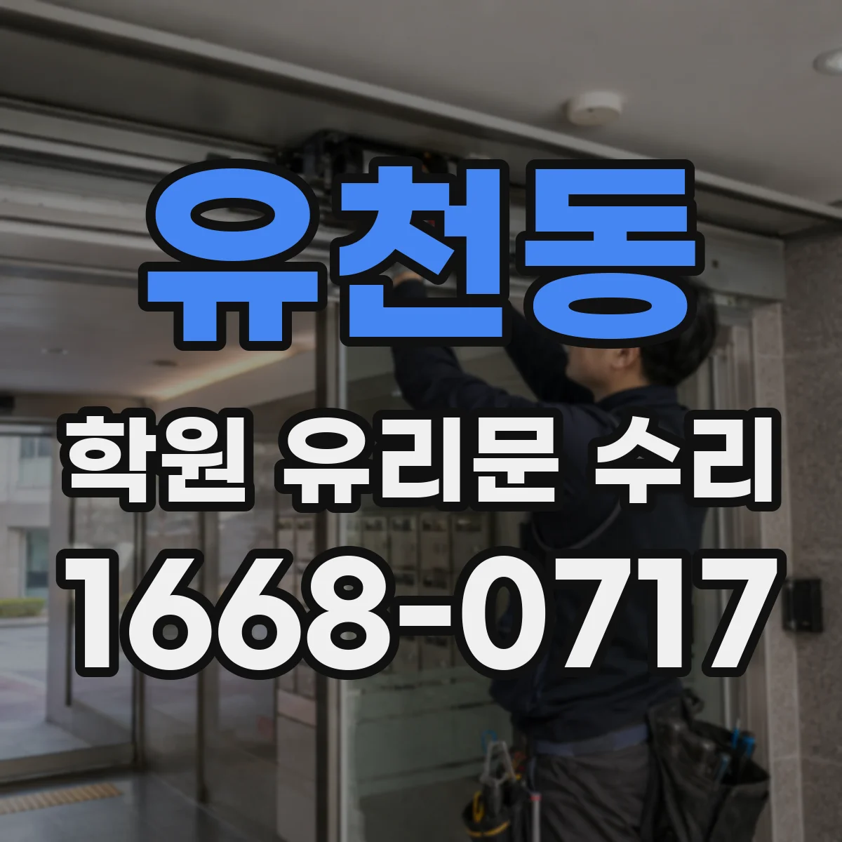 유천동 학원 유리문 수리