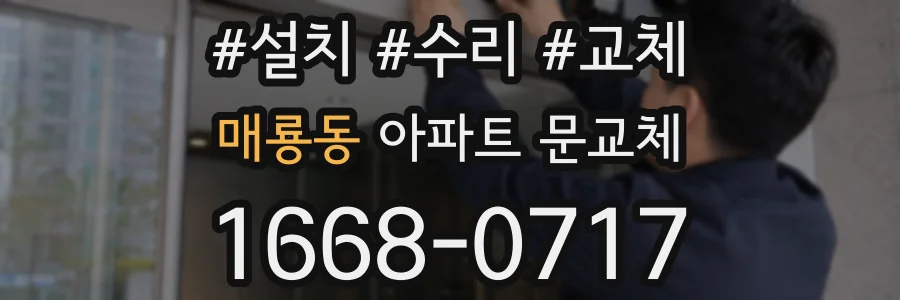 매룡동 아파트 문교체