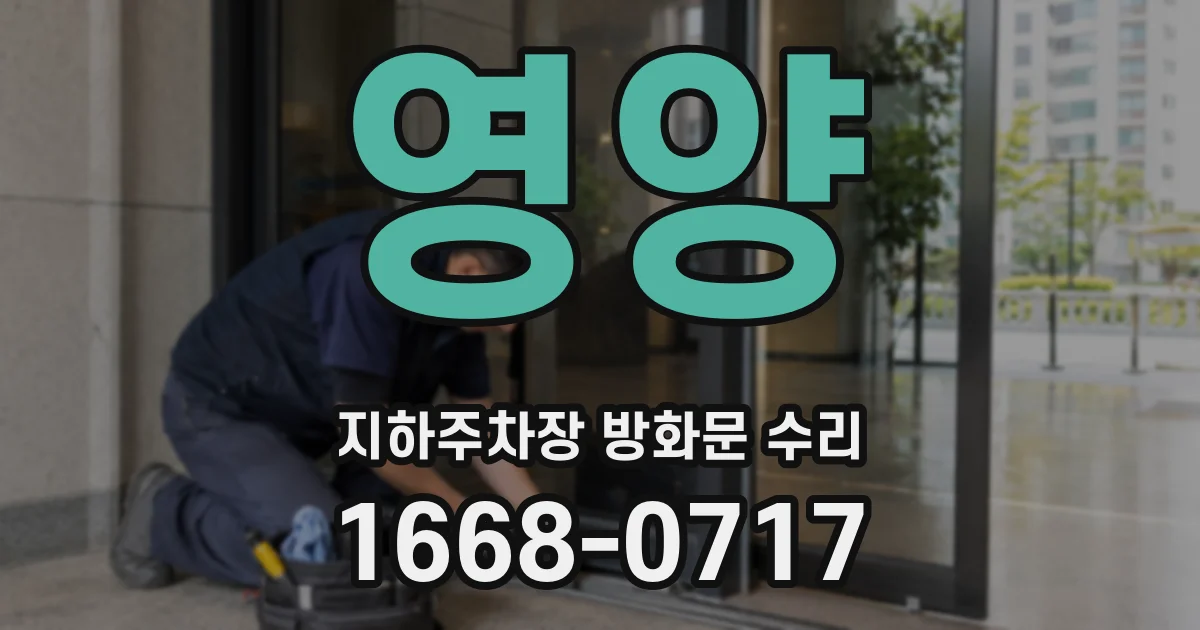 영양 지하주차장 방화문 수리