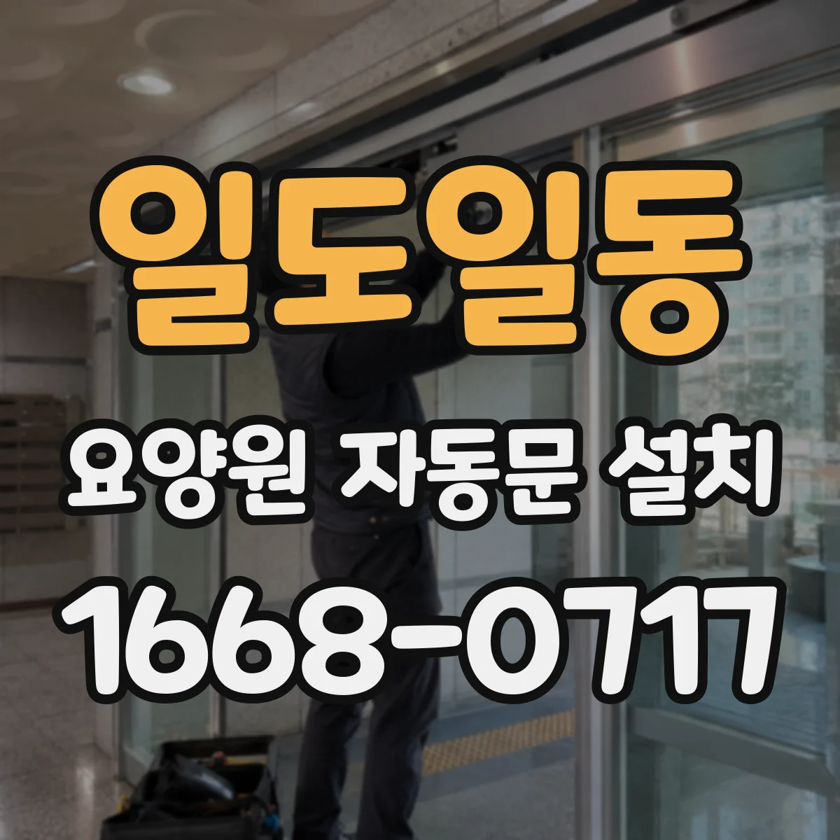 일도일동 요양원 자동문 설치