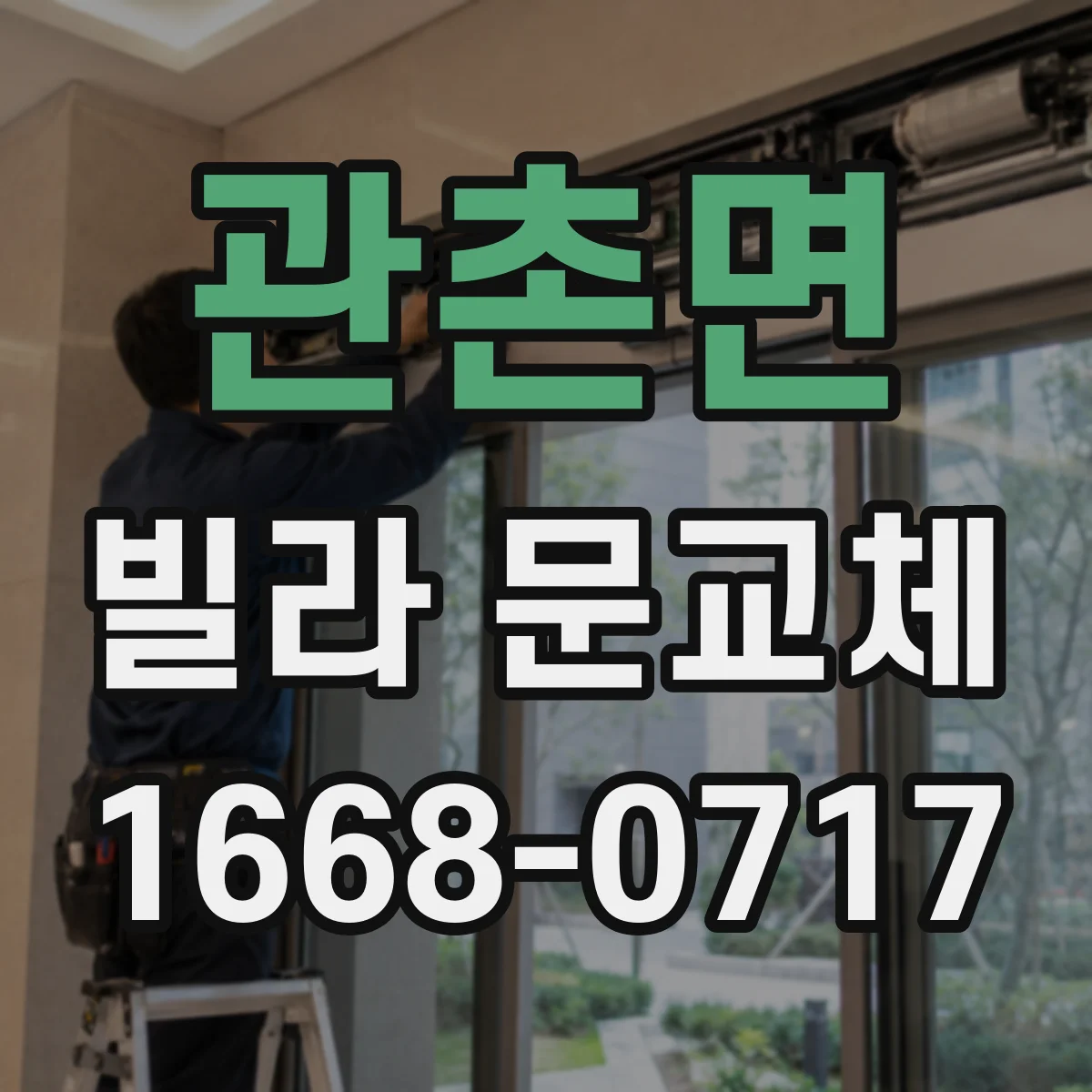 관촌면 빌라 문교체