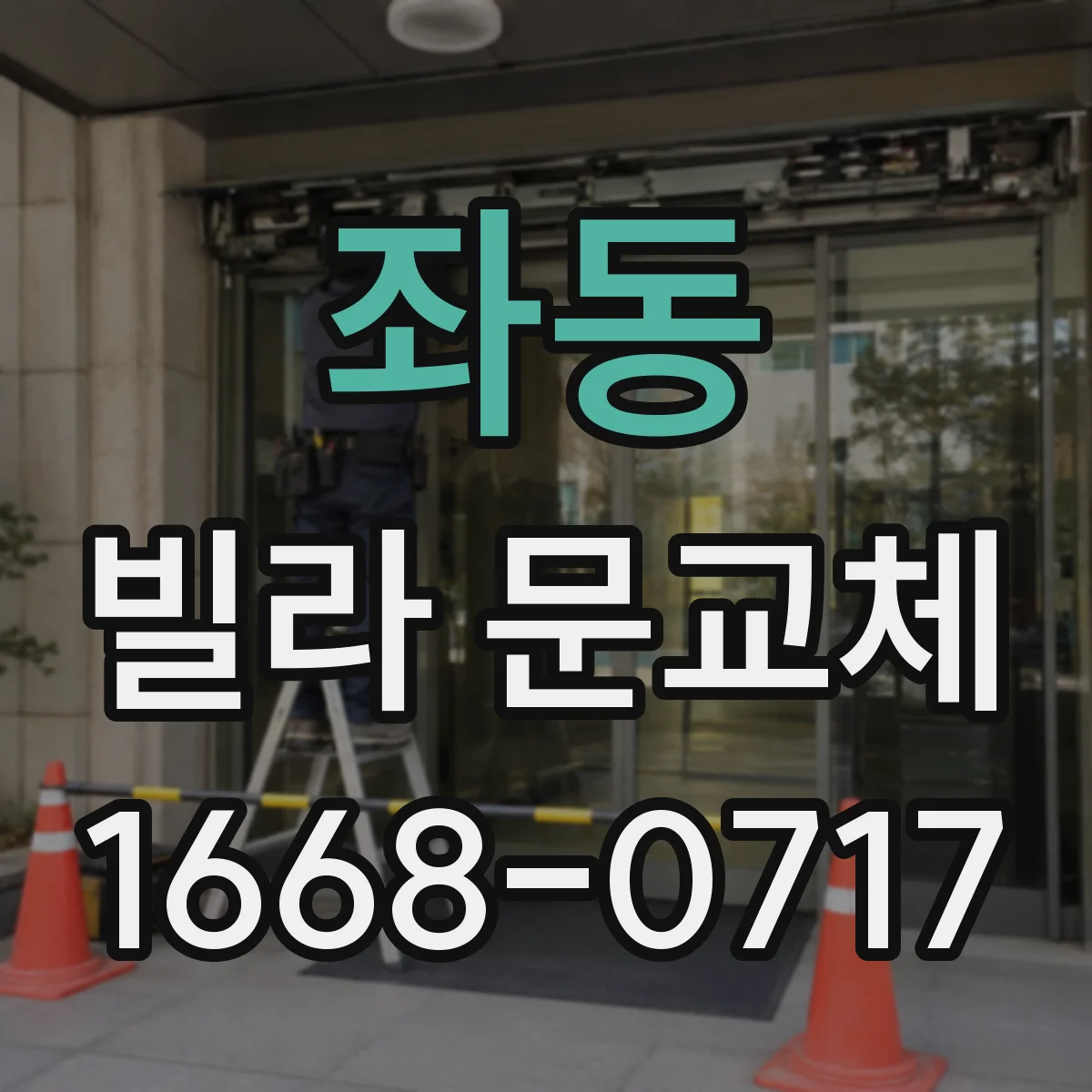 좌동 빌라 문교체