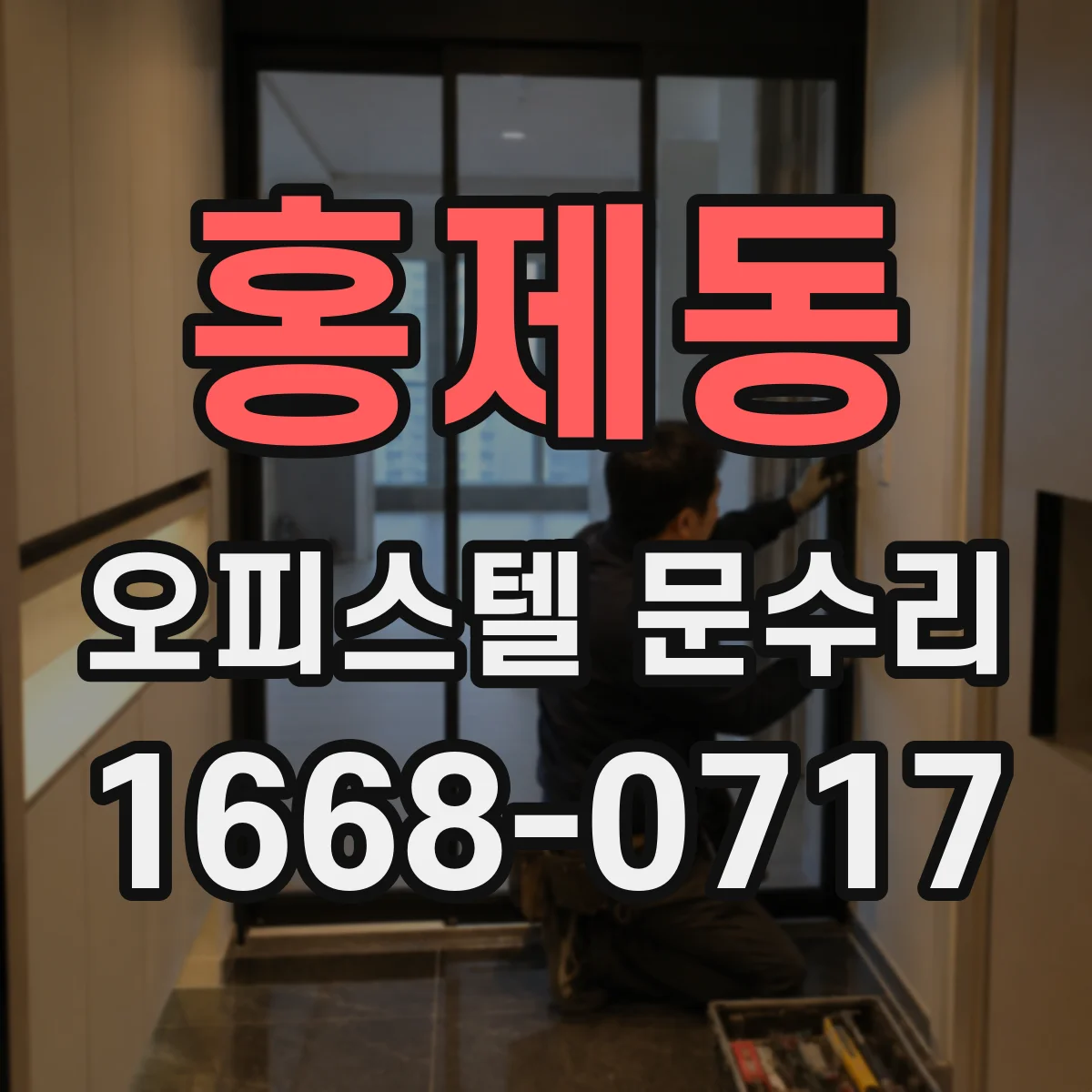 홍제동 오피스텔 문수리