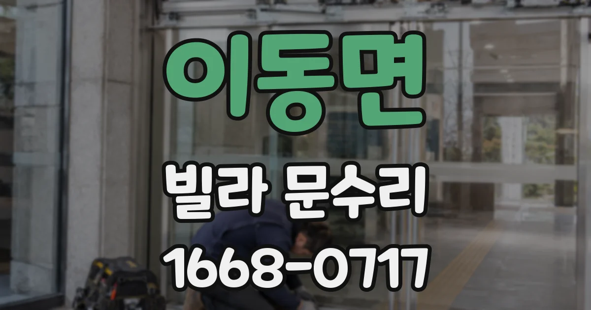 이동면 빌라 문수리