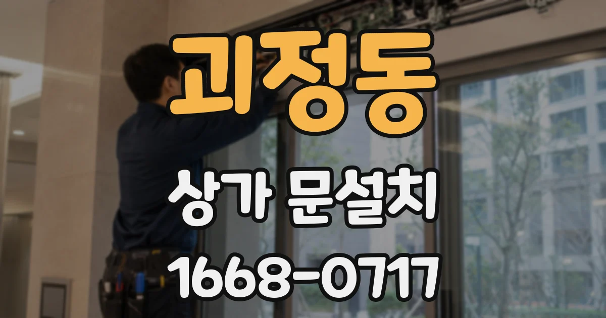 괴정동 상가 문설치