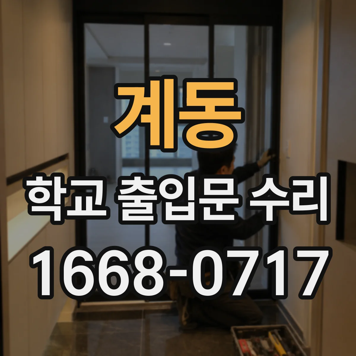 계동 학교 출입문 수리