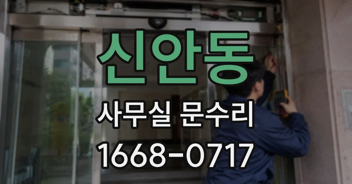 신안동 사무실 문수리