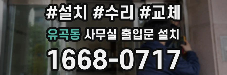 유곡동 사무실 출입문 설치