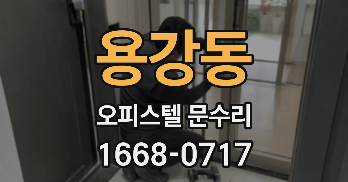 용강동 오피스텔 문수리