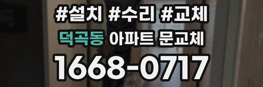 덕곡동 아파트 문교체