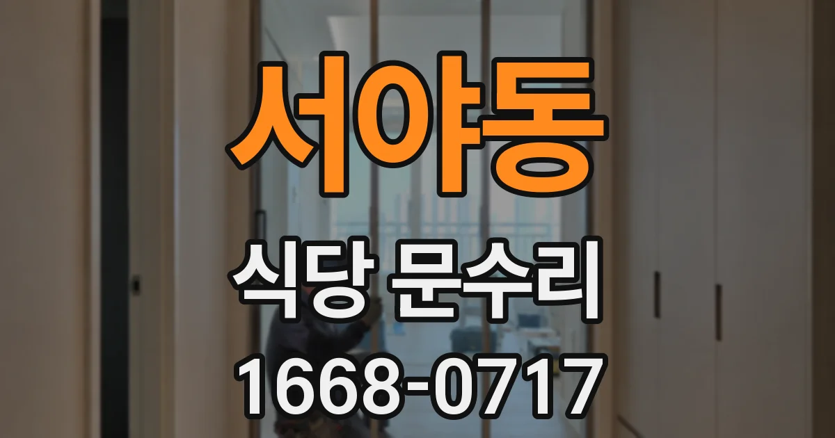 서야동 식당 문수리