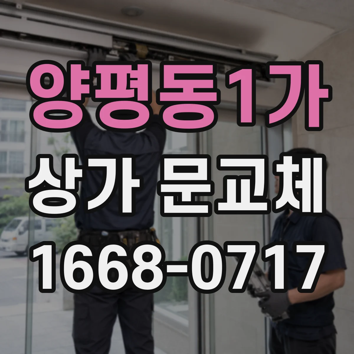 양평동1가 상가 문교체