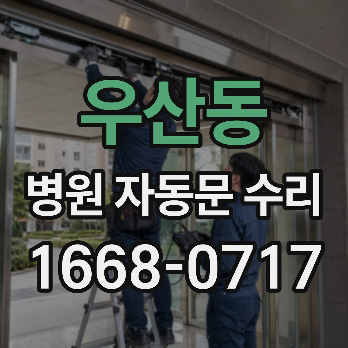 우산동 병원 자동문 수리