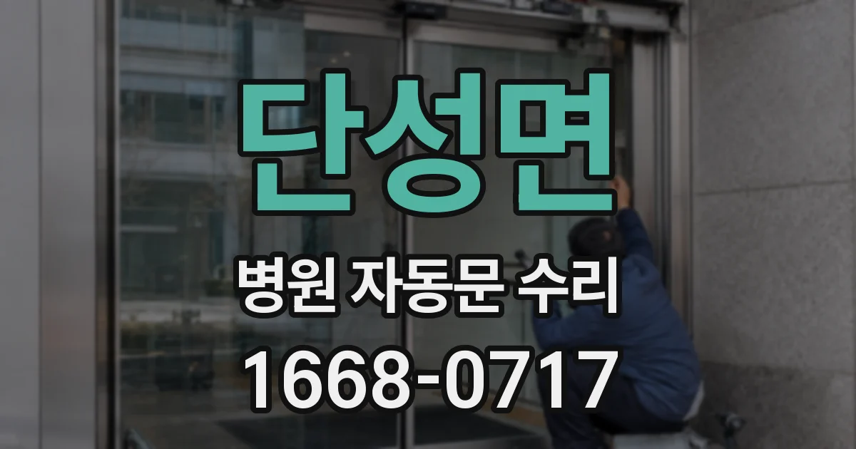 단성면 병원 자동문 수리