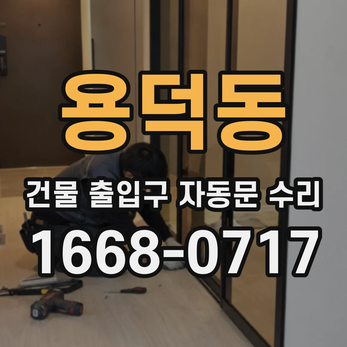 용덕동 건물 출입구 자동문 수리