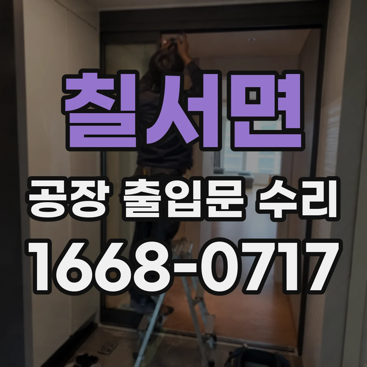 칠서면 공장 출입문 수리