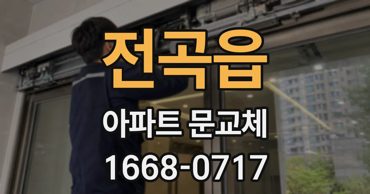 전곡읍 아파트 문교체
