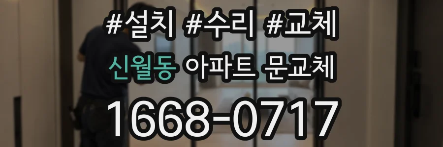신월동 아파트 문교체