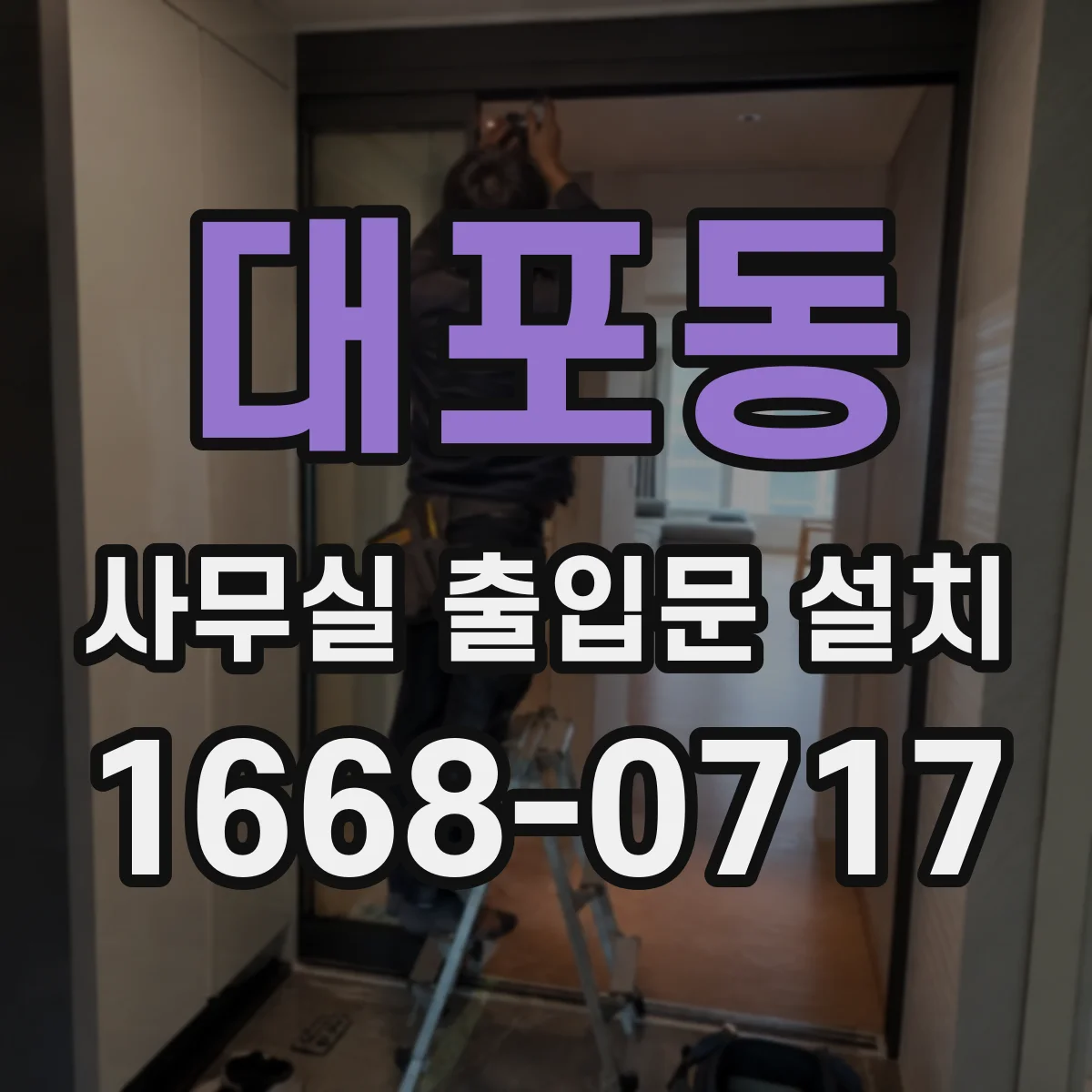 대포동 사무실 출입문 설치