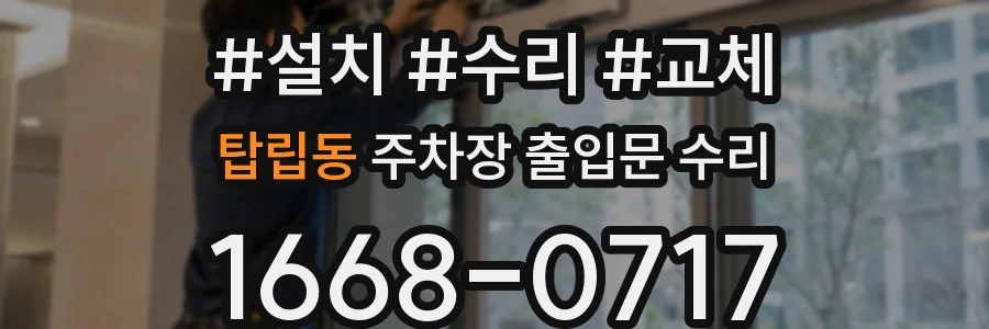 탑립동 주차장 출입문 수리