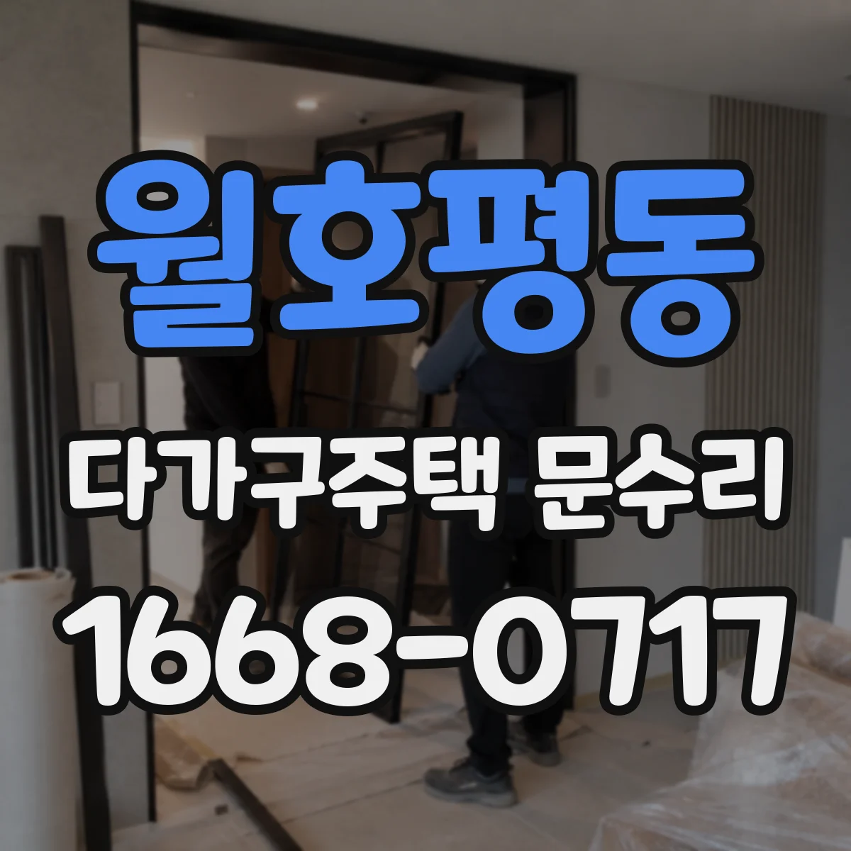월호평동 다가구주택 문수리