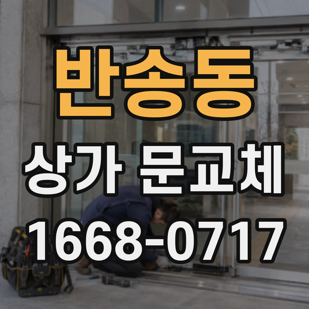 반송동 상가 문교체