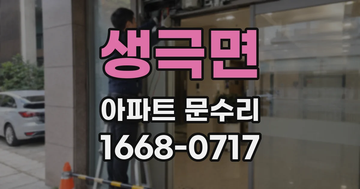 생극면 아파트 문수리