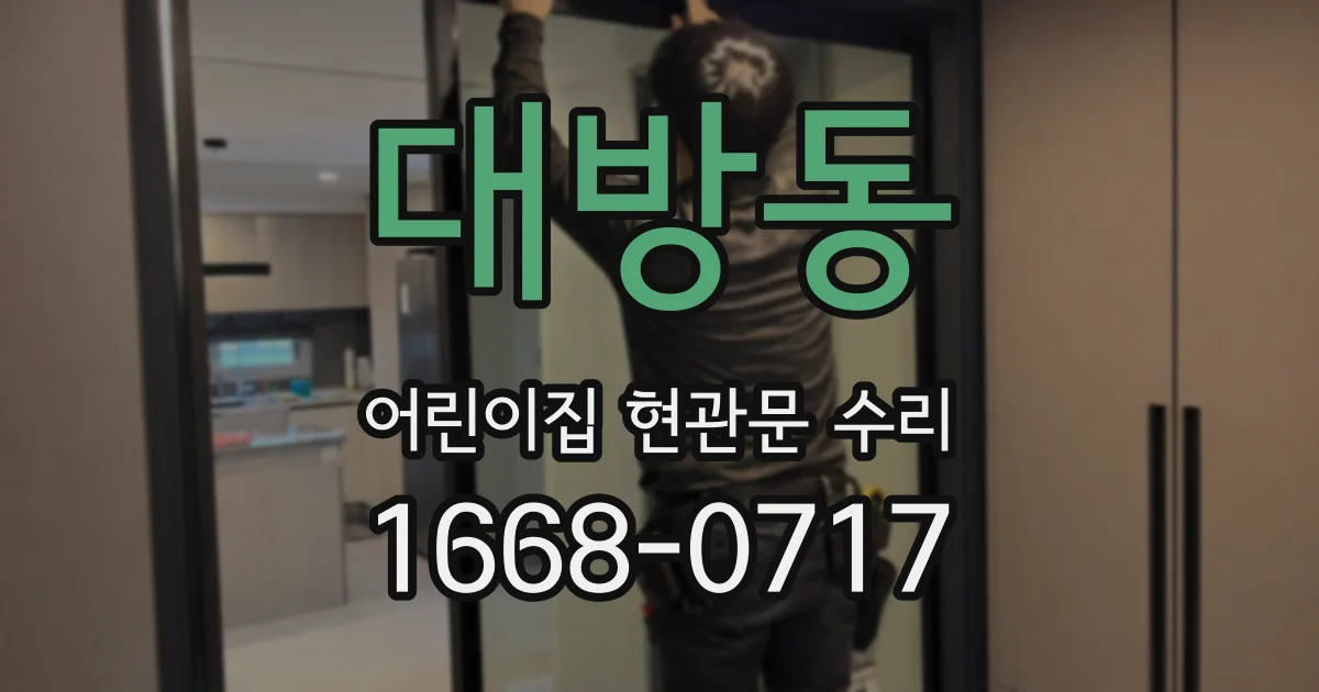 대방동 어린이집 현관문 수리