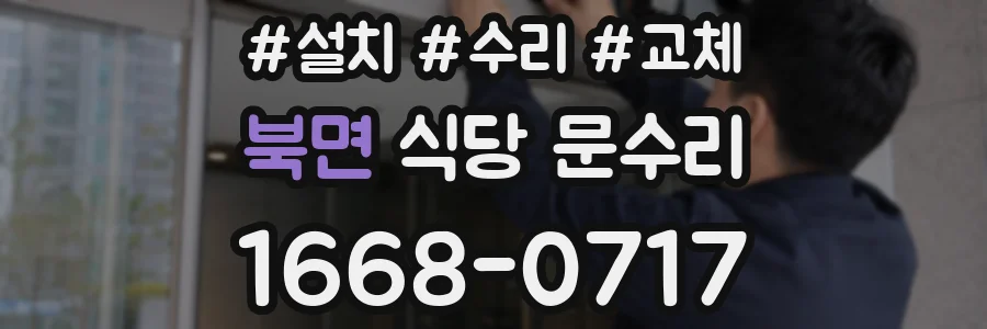 북면 식당 문수리