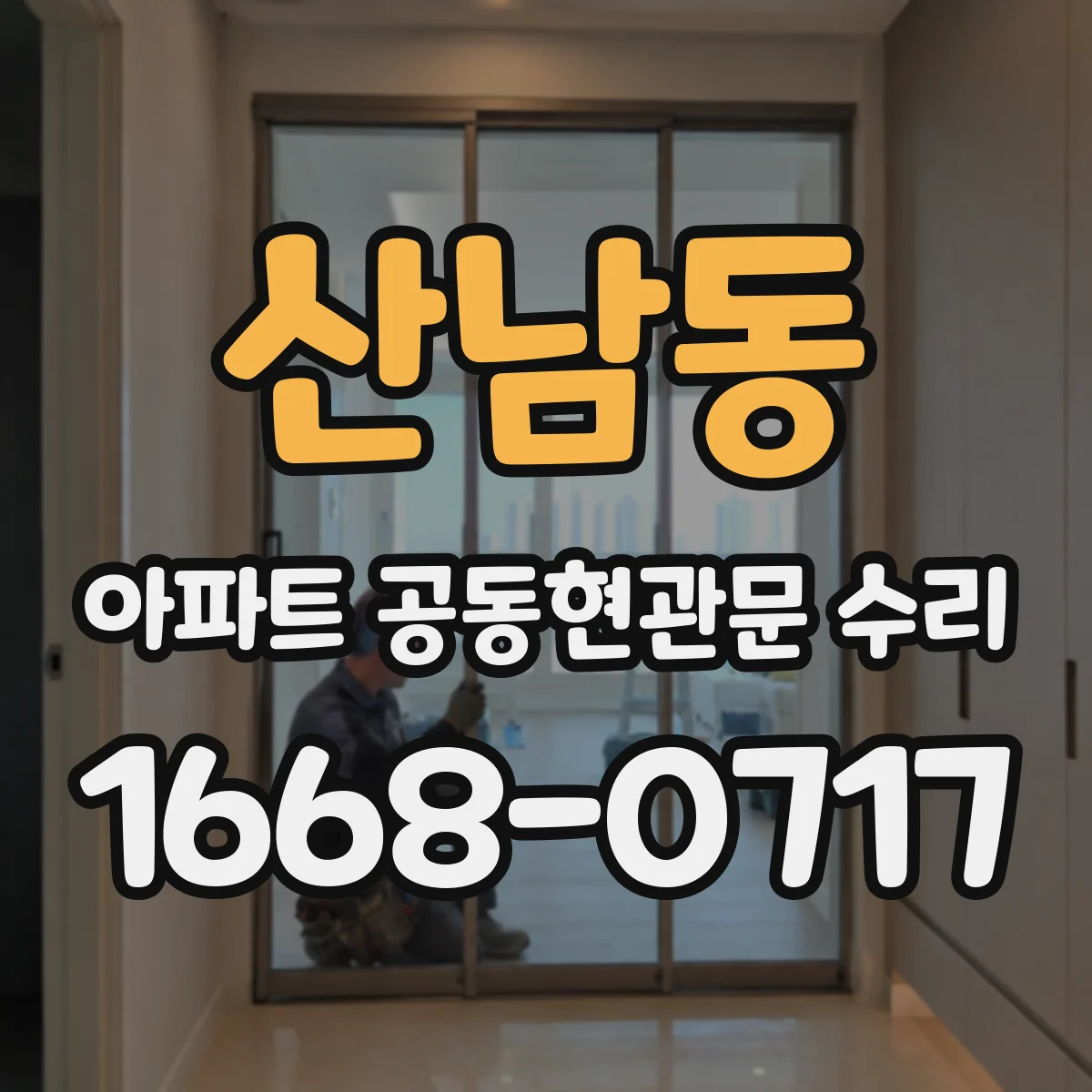 산남동 아파트 공동현관문 수리